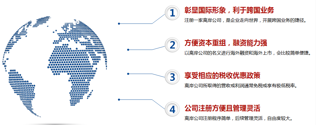 注册离岸公司的4大优势