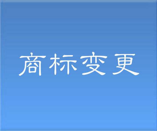 商标变更过户